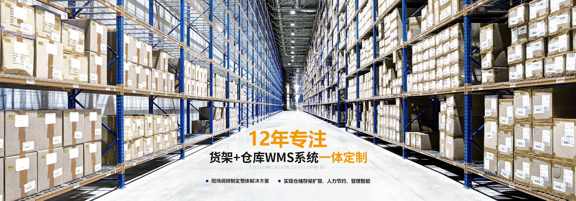 国德货架12年专注“货架+仓库WMS系统”一体定制